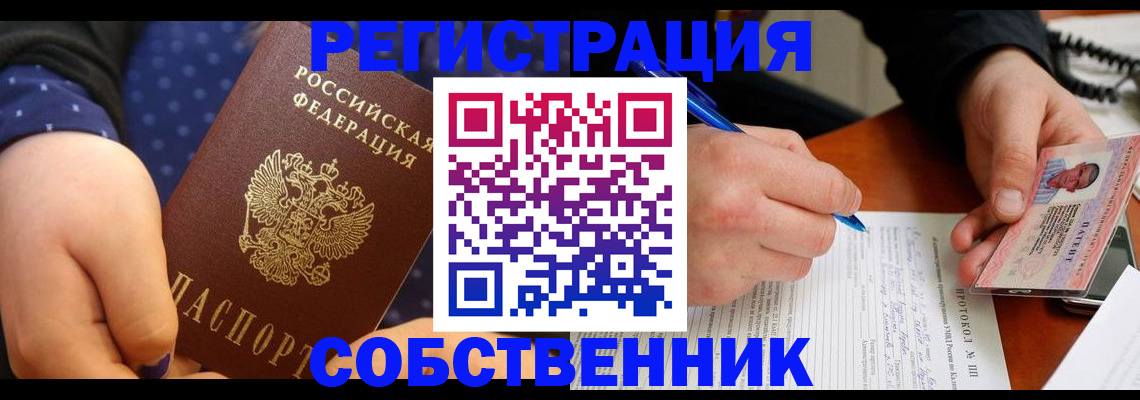 прописка от собственника в Отрадном